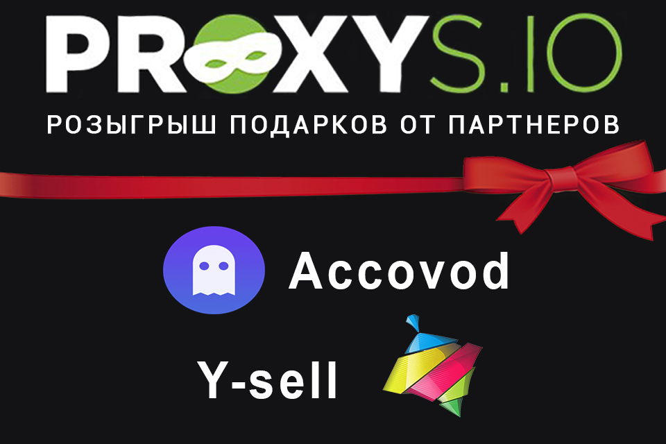Розыгрыш Accovod и Y-Sell