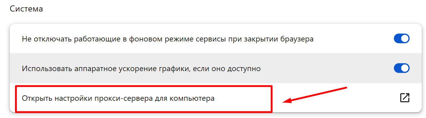 настройка прокси в google chrome