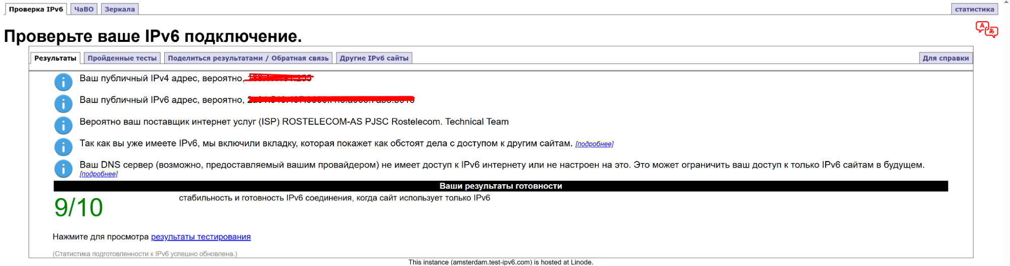 проверить IPv6