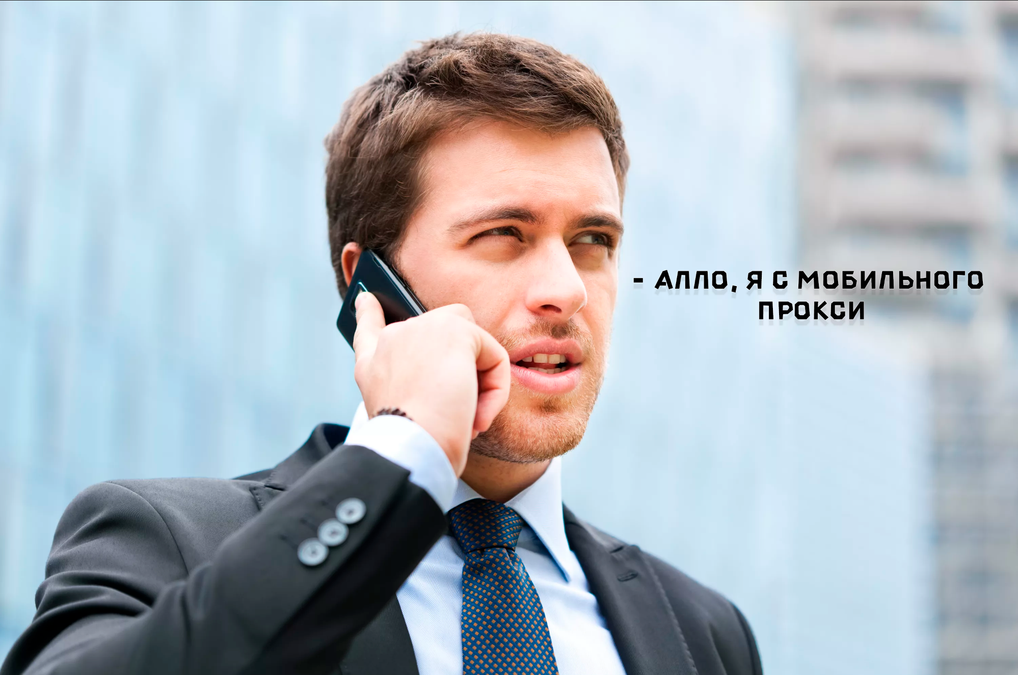 для чего нужны мобильные прокси