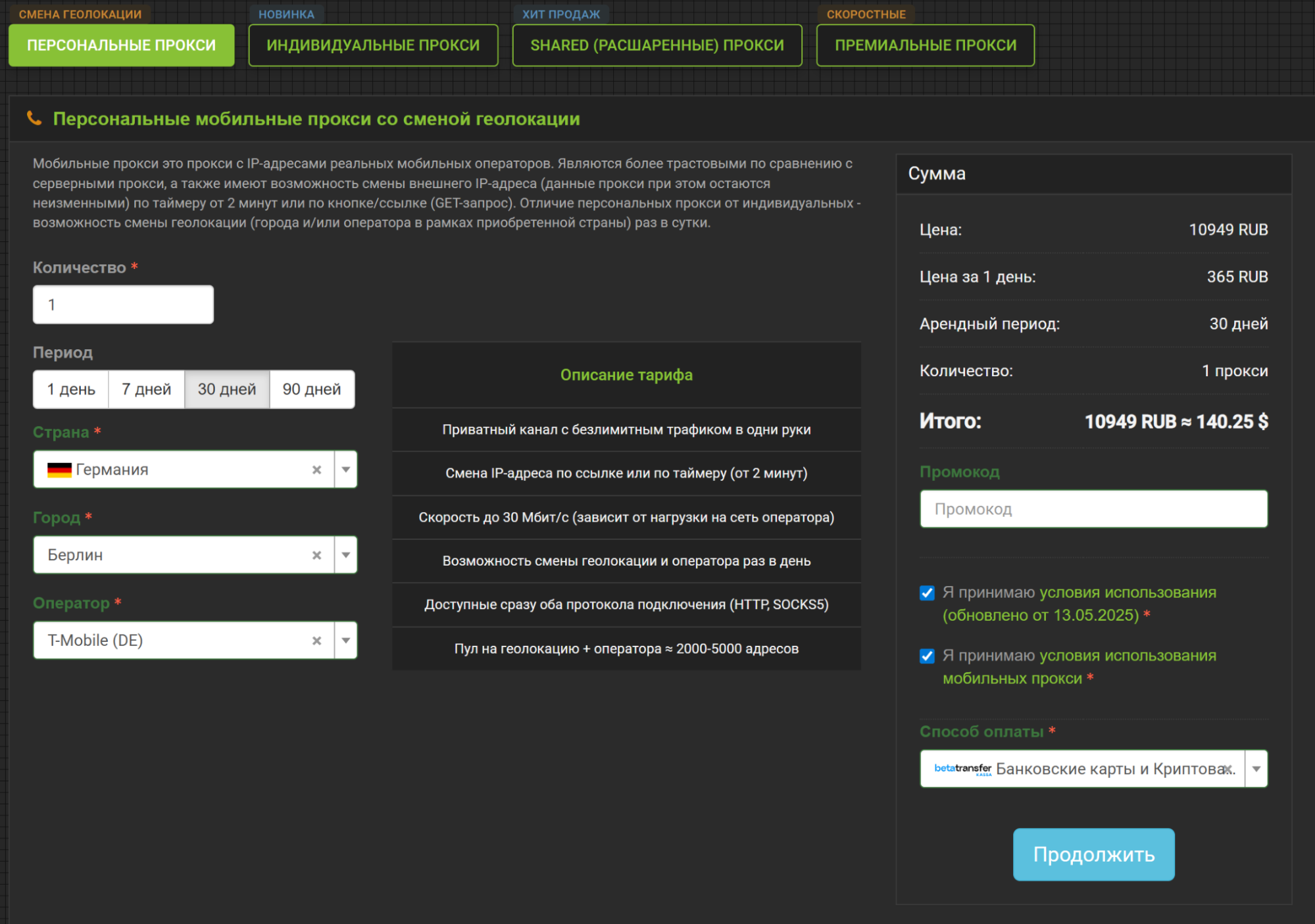 мобильные прокси германии