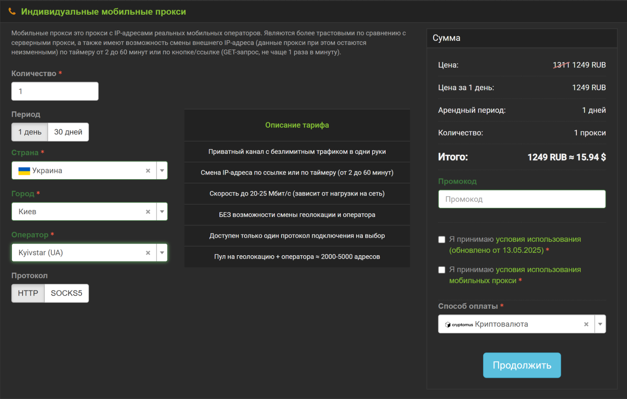 мобильные прокси украины