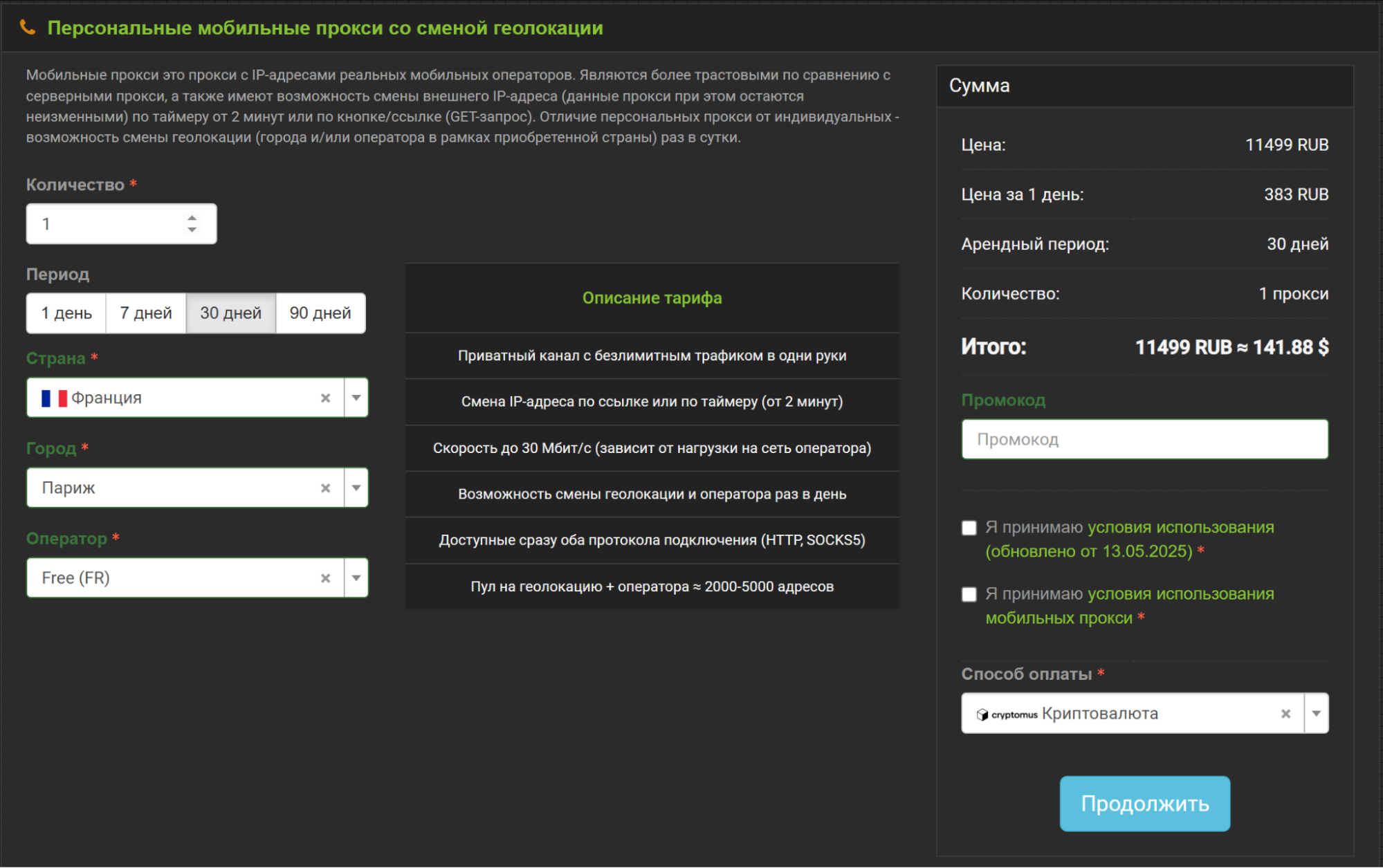мобильные прокси франции