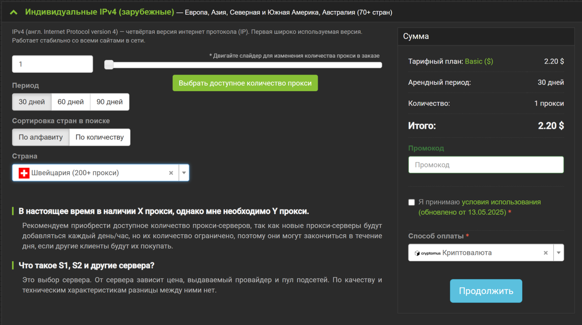 Прокси Швейцарии