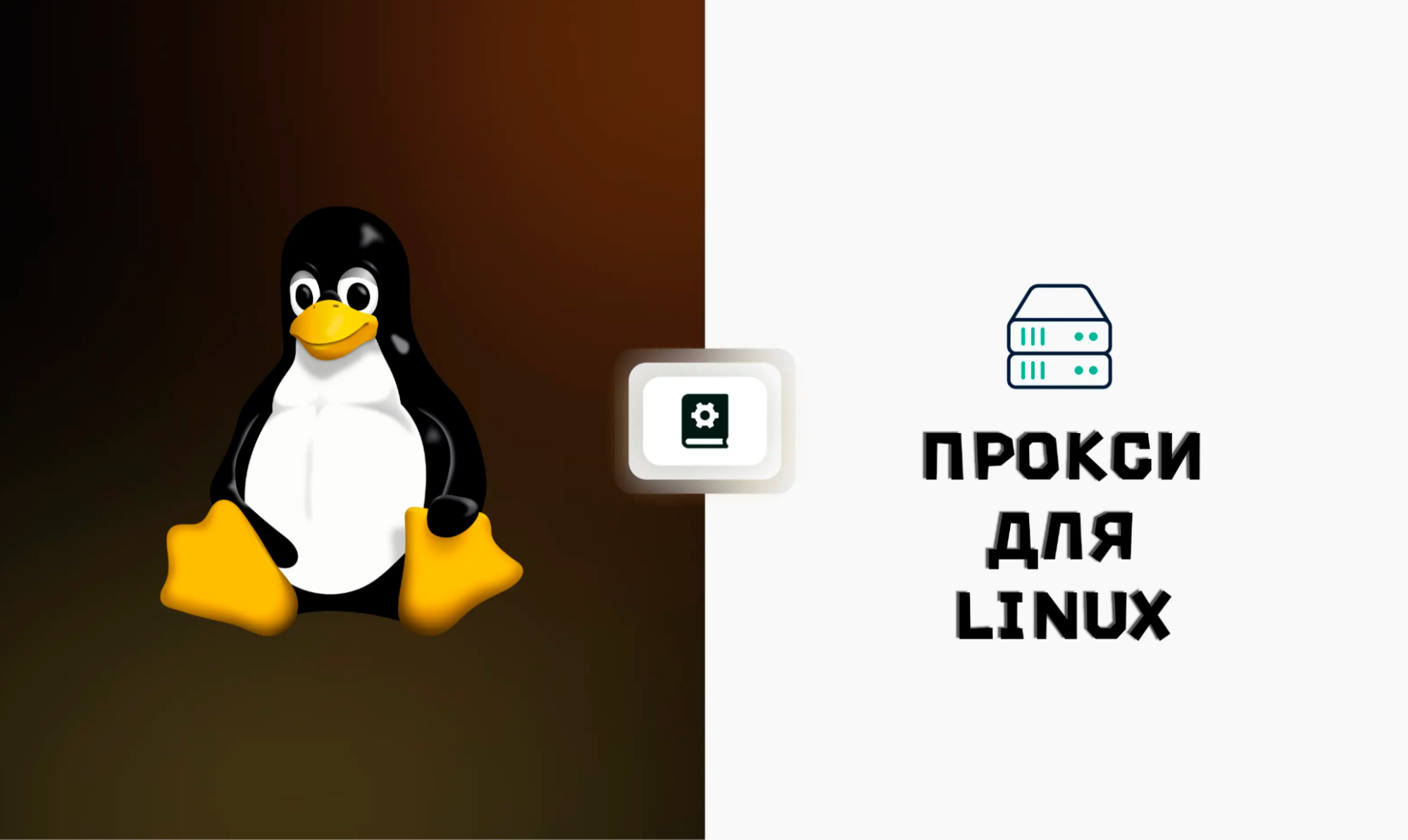 прокси для Linux